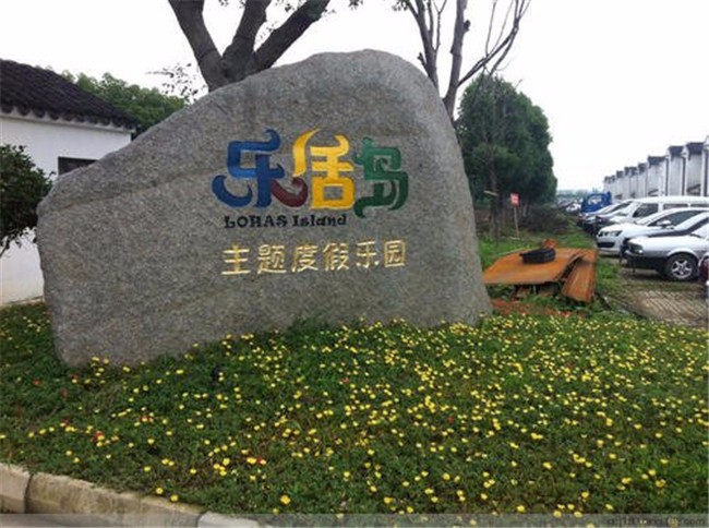 [蘇州樂活島]二日旅游團(tuán)建活動