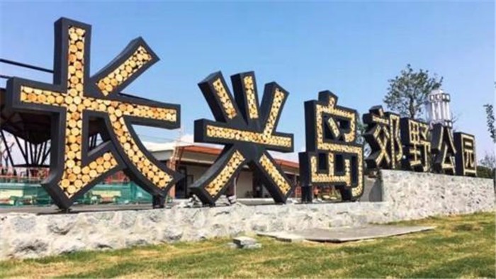 [上海長興島漁灣老碼頭]+輕松愉悅一日旅游團(tuán)建活動